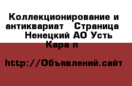  Коллекционирование и антиквариат - Страница 3 . Ненецкий АО,Усть-Кара п.